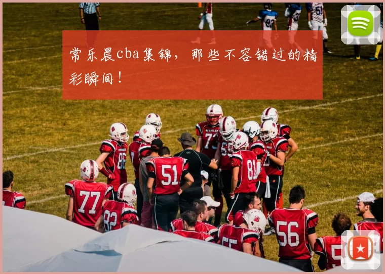 常乐晨cba集锦,那些不容错过的精彩瞬间!