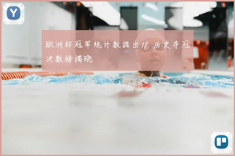 欧洲杯冠军统计数据出炉 历史夺冠次数榜揭晓
