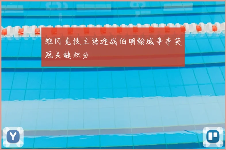 维冈竞技主场迎战伯明翰城争夺英冠关键积分