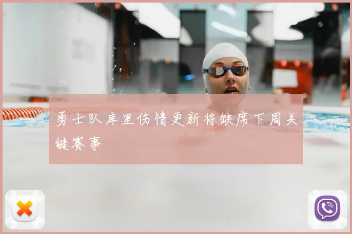 勇士队库里伤情更新将缺席下周关键赛事