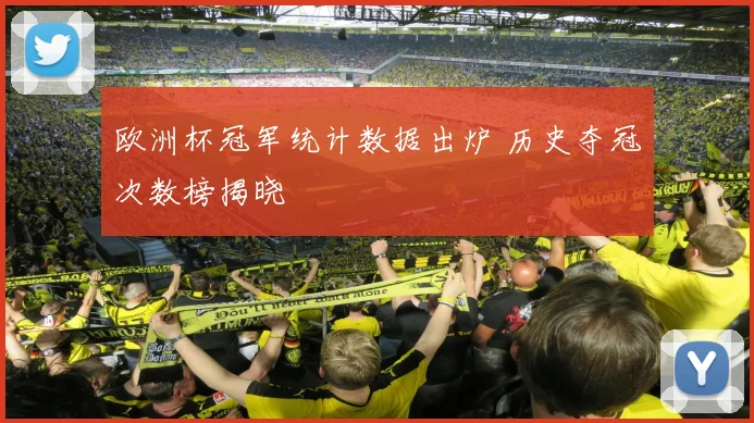 欧洲杯冠军统计数据出炉 历史夺冠次数榜揭晓