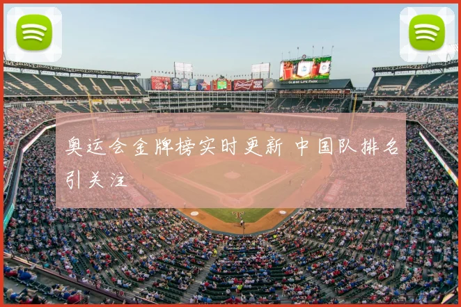 奥运会金牌榜实时更新 中国队排名引关注
